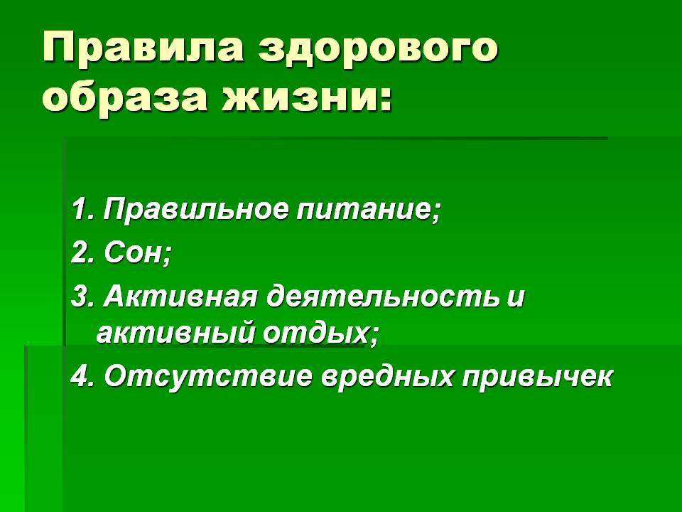 Правила здорового образа жизни