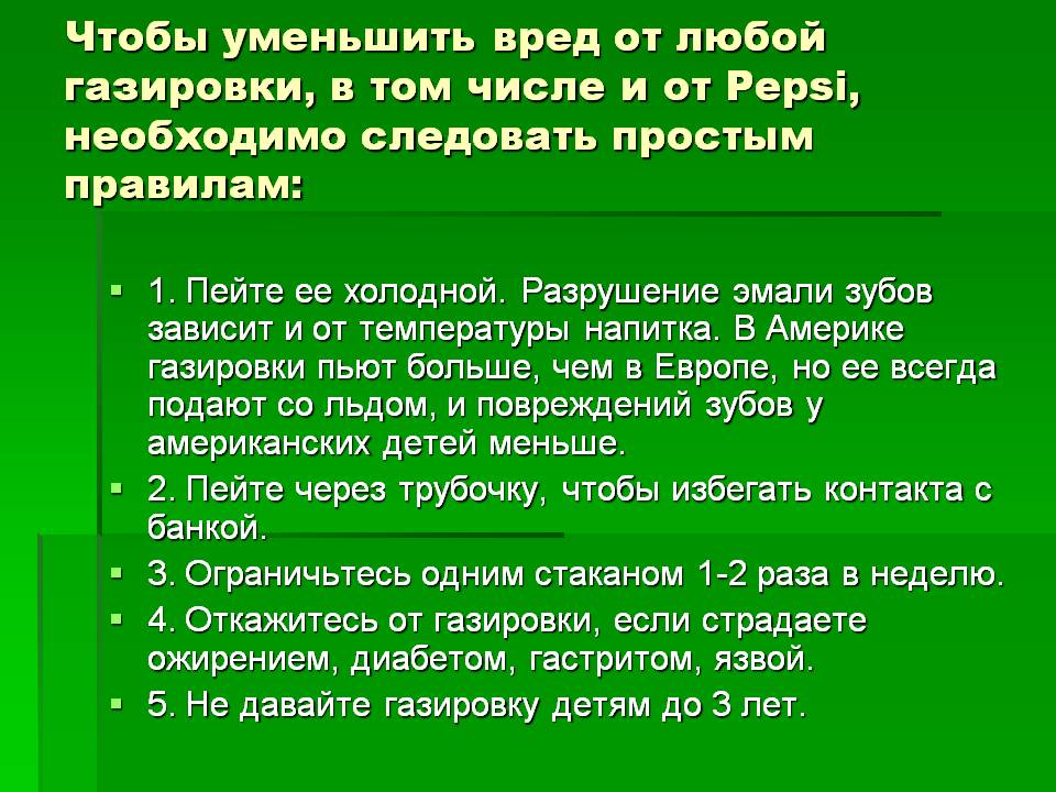 Откажитесь от газировки