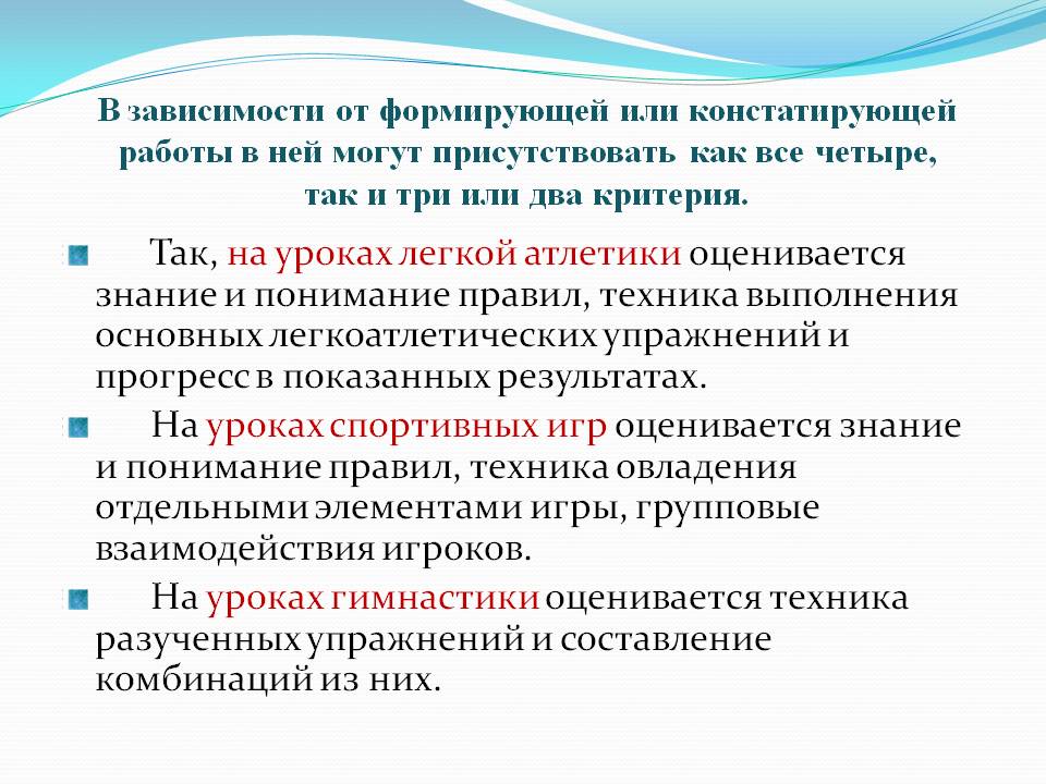 Так, на уроках легкой атлетики оценивается знание и понимание правил,