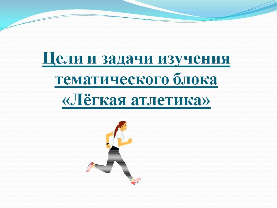 Цели и задачи изучения тематического блока «Лёгкая атлетика»