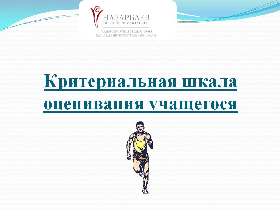 Критериальная шкала оценивания учащегося