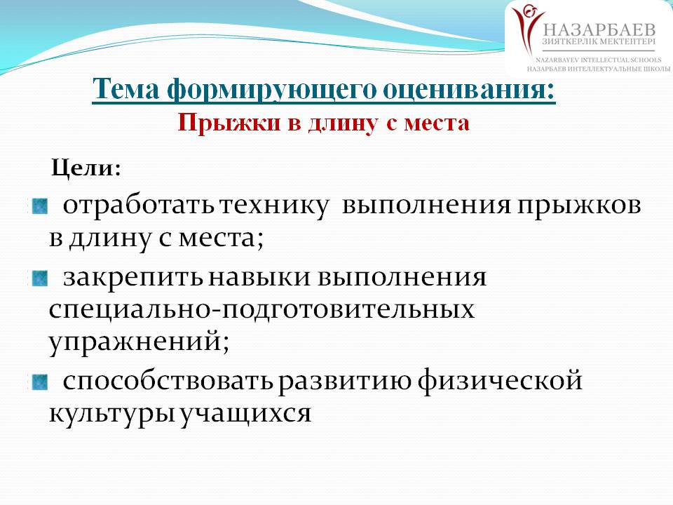 Тема формирующего оценивания: Прыжки в длину с места