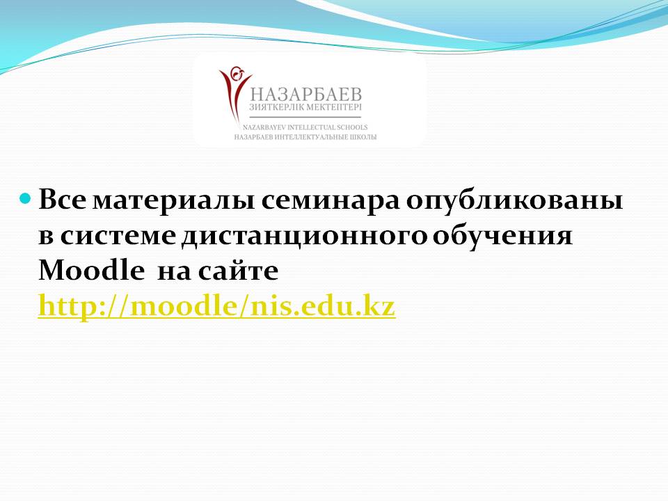 Все материалы семинара опубликованы в системе дистанционного обучения