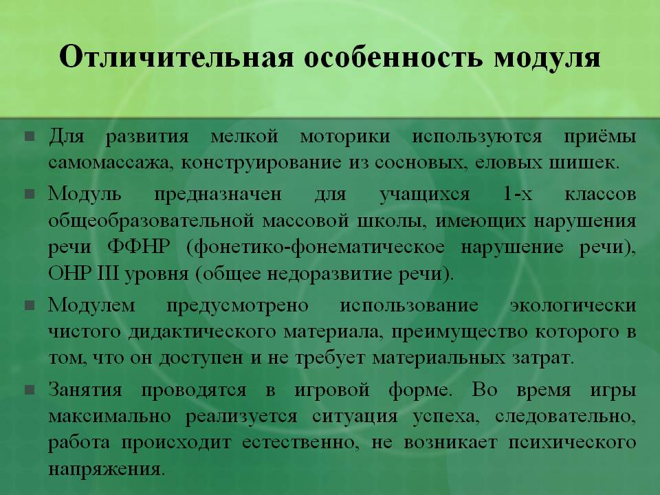 Отличительная особенность модуля