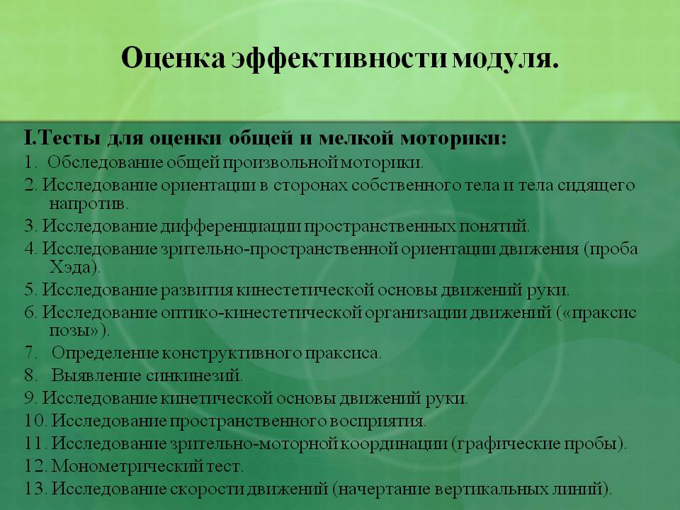 Оценка эффективности модуля