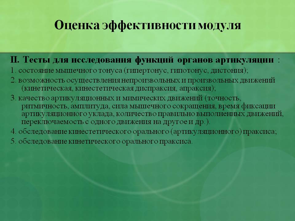 Тесты для исследования функций органов артикуляции