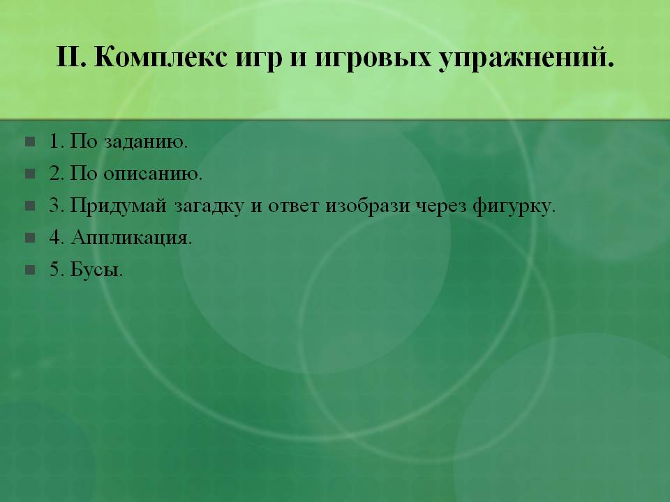 Комплекс игр и игровых упражнений