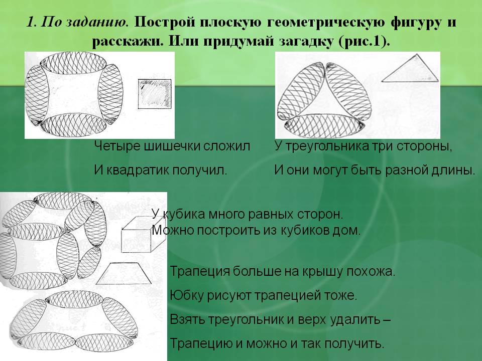 Построй плоскую геометрическую фигуру