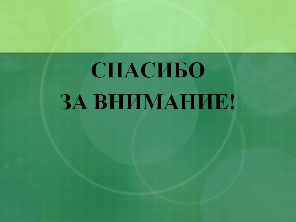 Спасибо за внимание