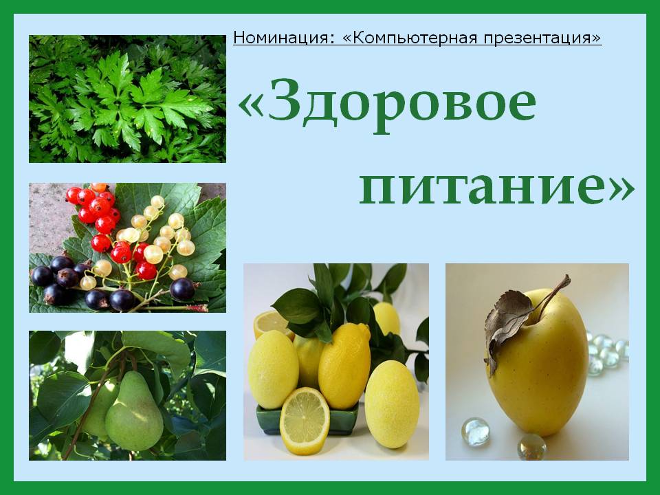 «Здоровое