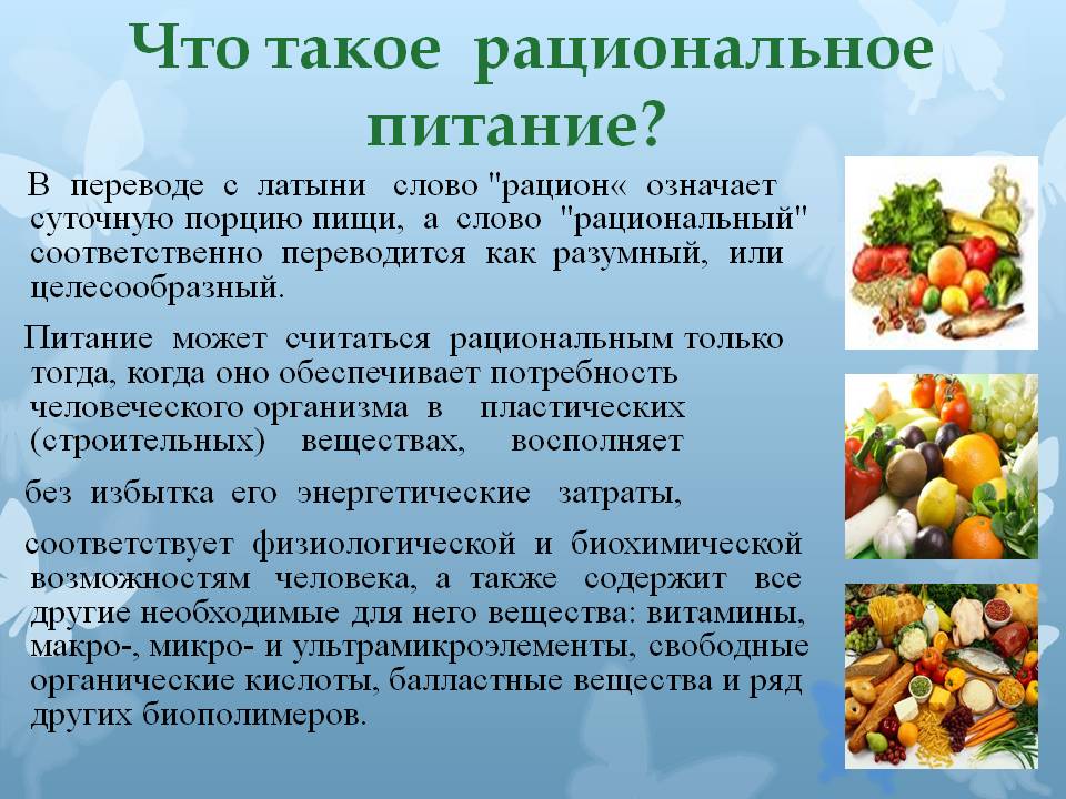 Что такое рациональное питание