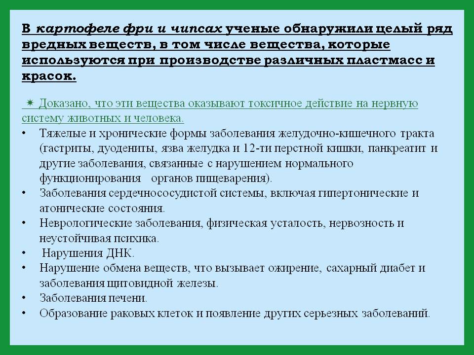 В картофеле фри и чипсах ученые обнаружили целый ряд вредных веществ,