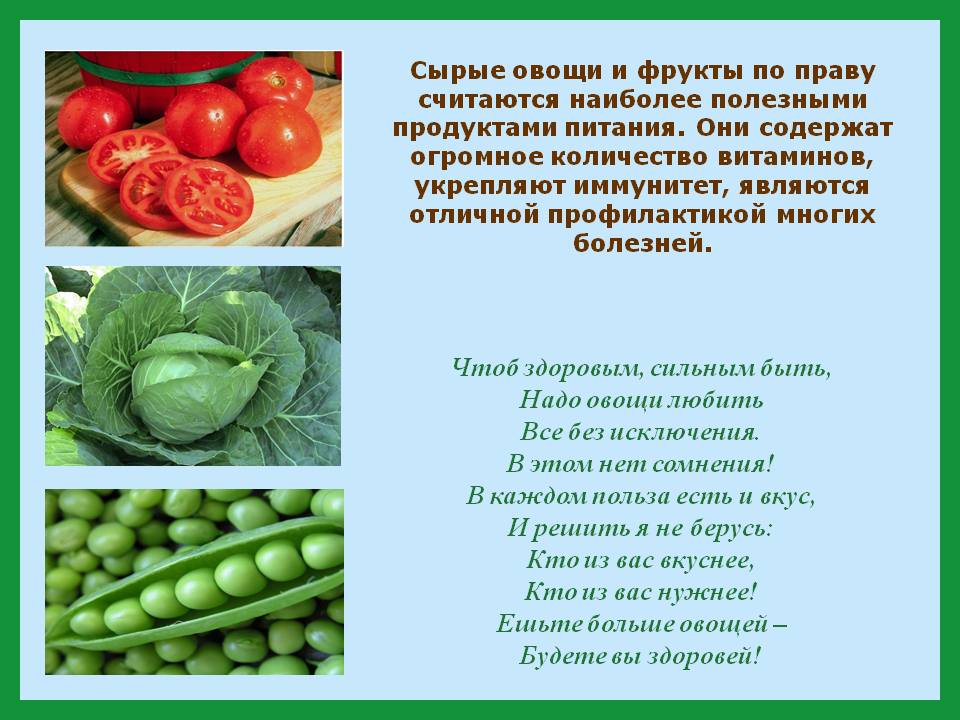 Сырые овощи и фрукты по праву считаются наиболее полезными продуктами