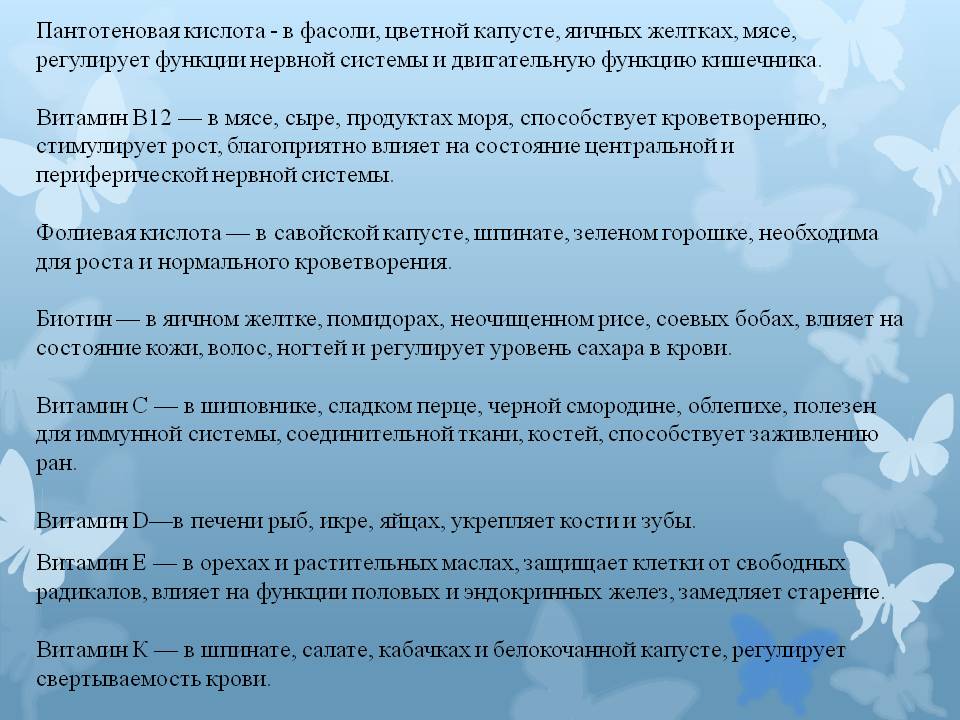 Пантотеновая кислота - в фасоли, цветной капусте, яичных желтках, мясе