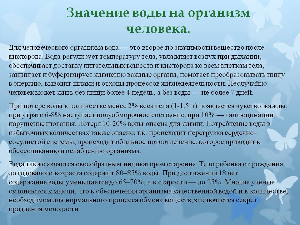 Значение воды на организм человека