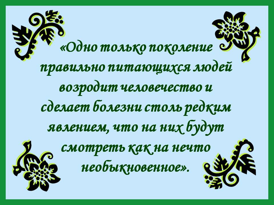 «Одно только поколение правильно питающихся людей возродит