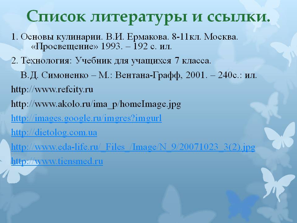 Список литературы и ссылки