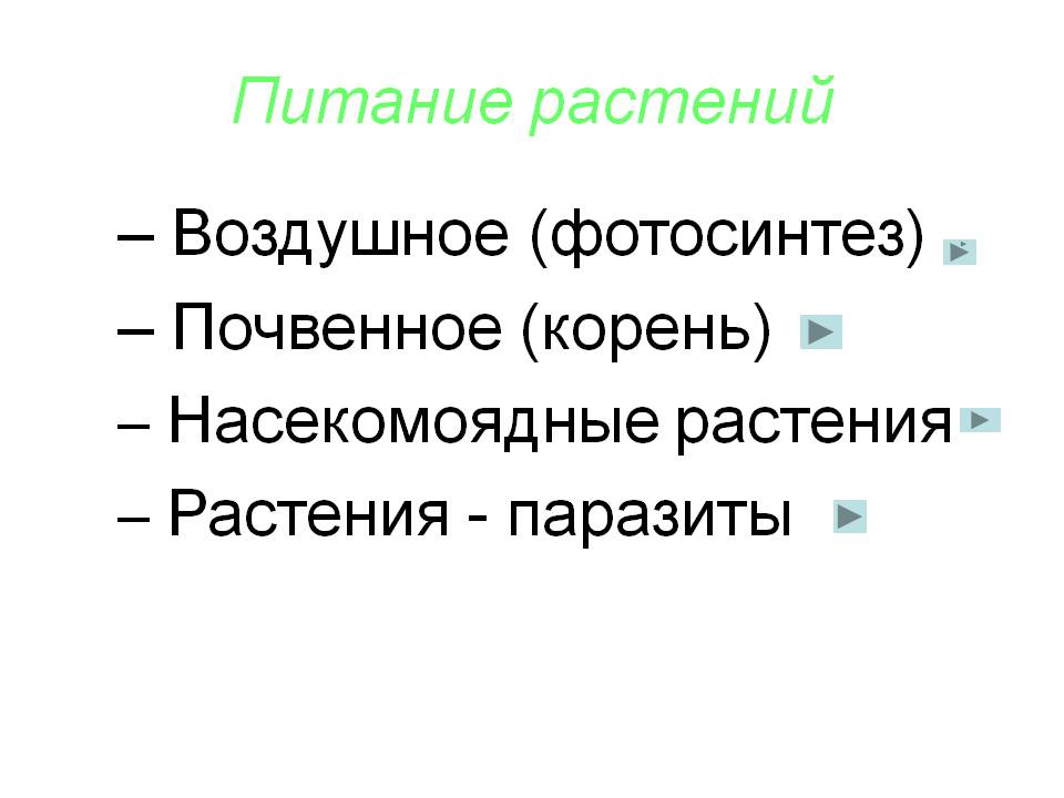 Питание растений