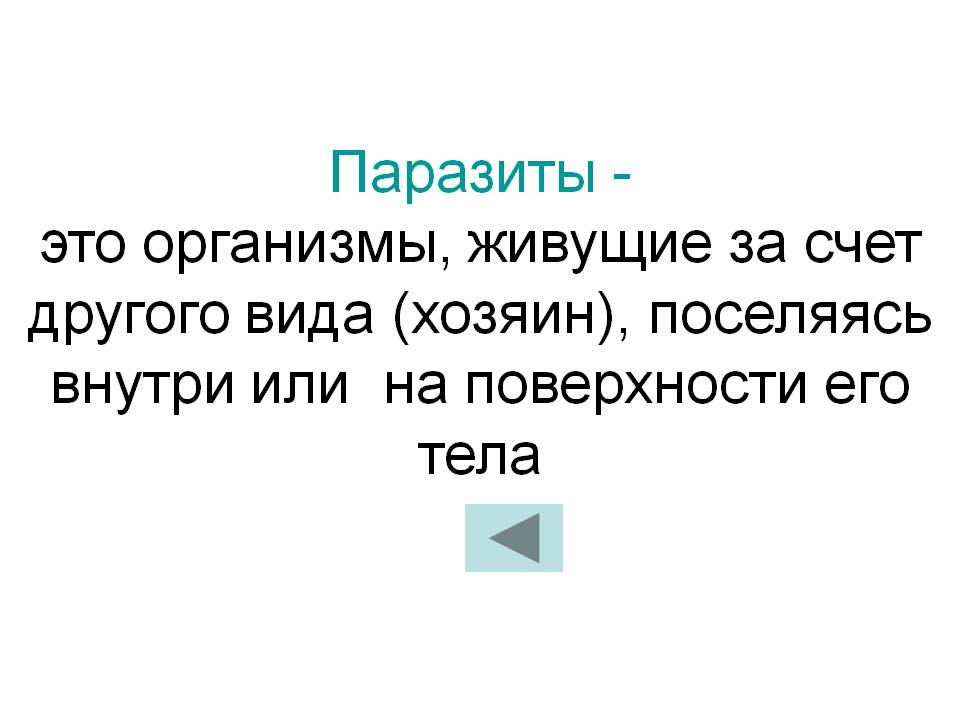 Организмы, живущие за счет другого вида