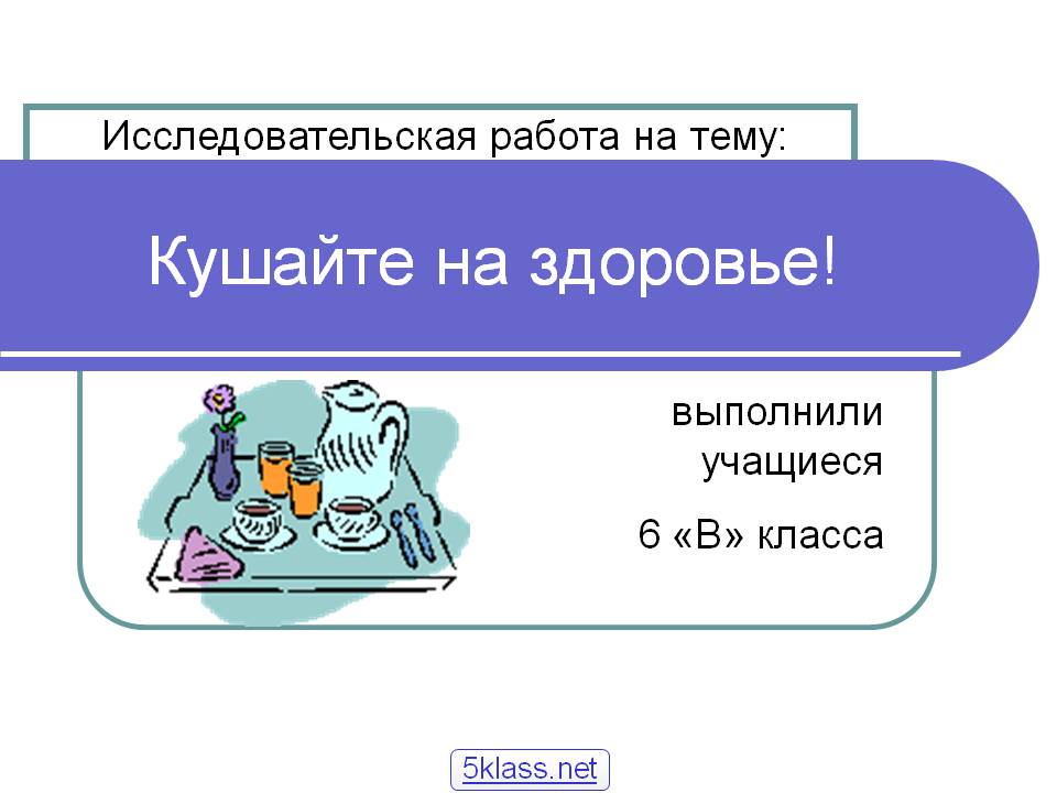 Кушайте на здоровье