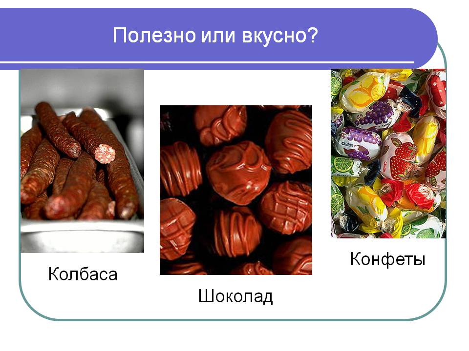 Полезно или вкусно