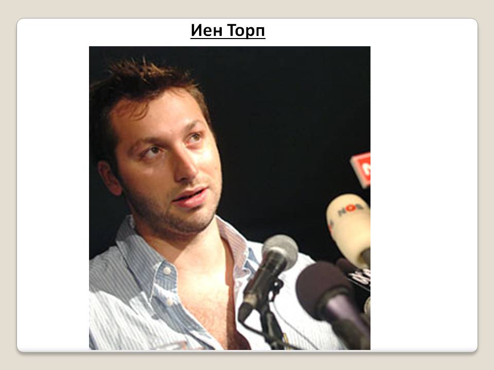 Иен Торп