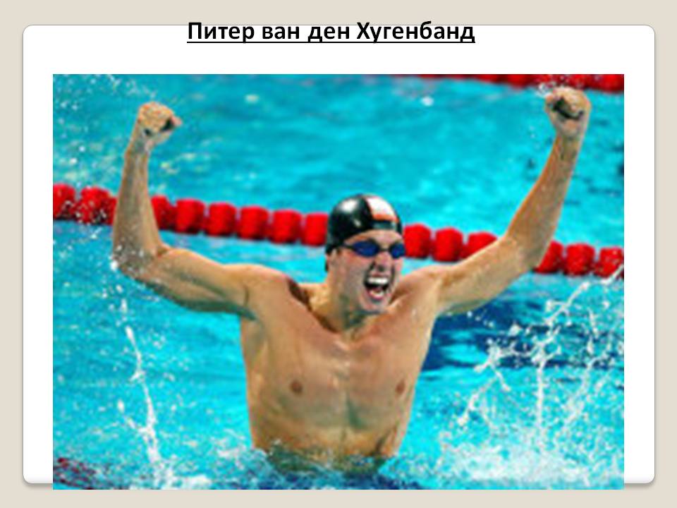 Питер ван ден Хугенбанд