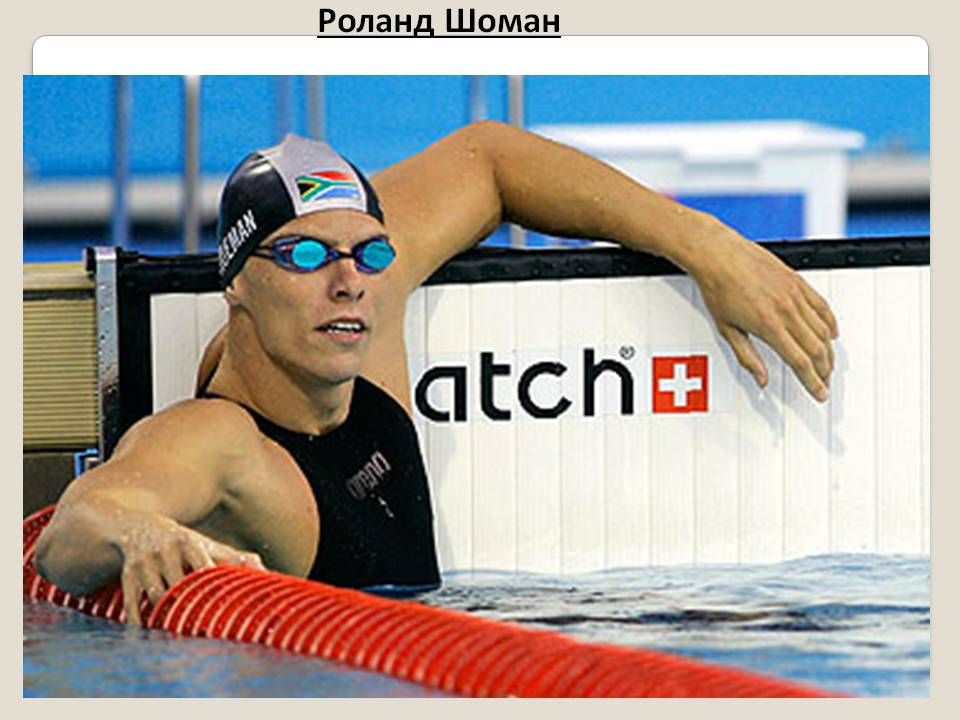 Роланд Шоман