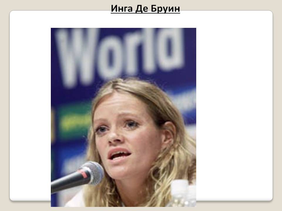 Инга Де Бруин