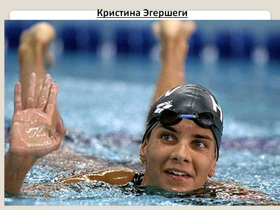 Кристина Эгершеги
