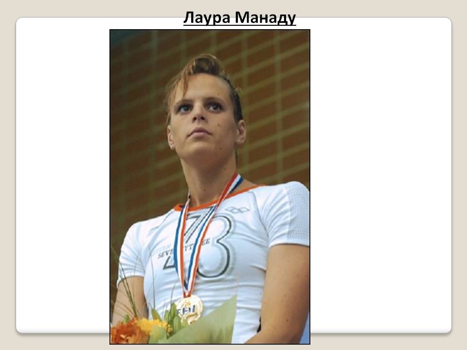 Лаура Манаду