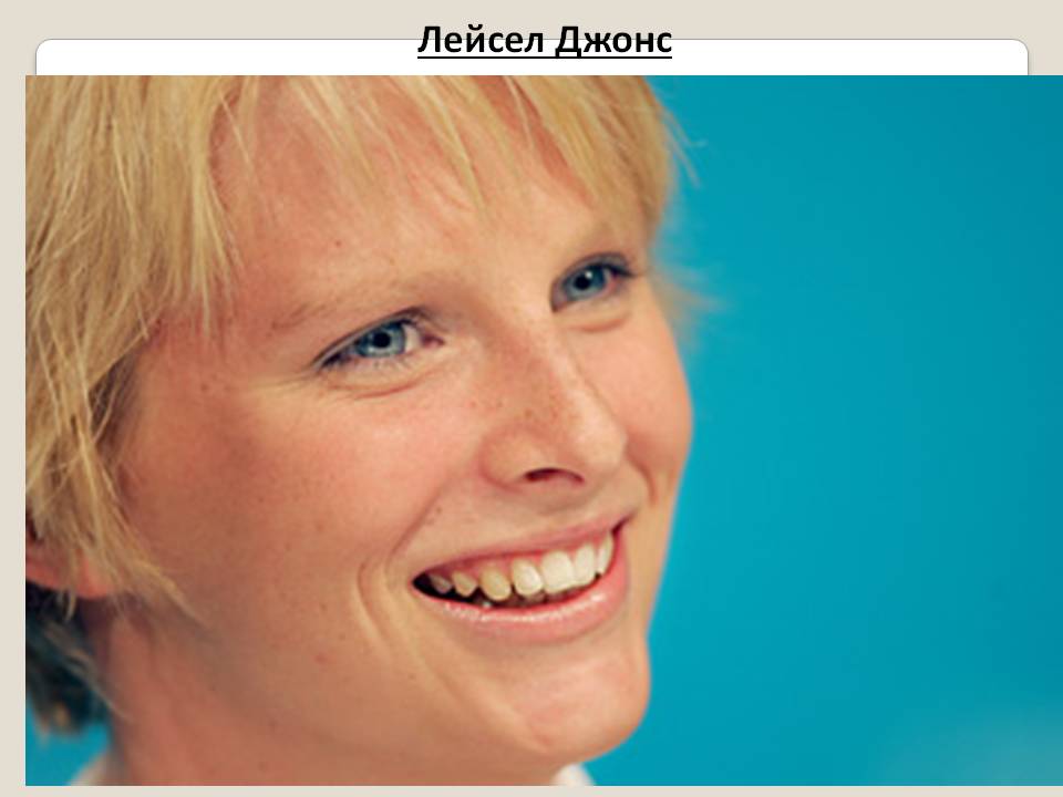 Лейсел Джонс