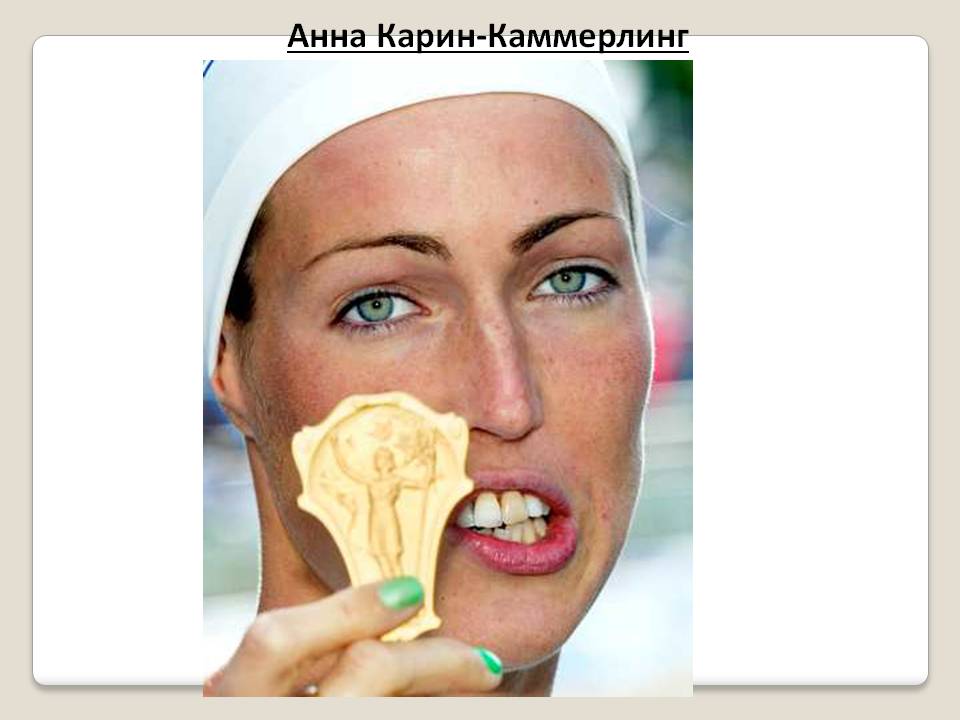 Анна Карин-Каммерлинг