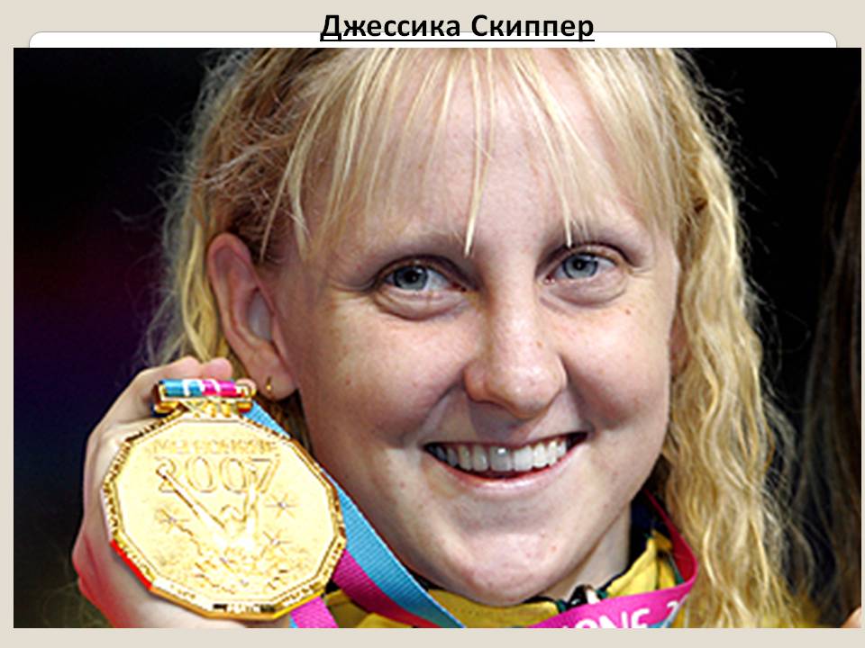 Джессика Скиппер