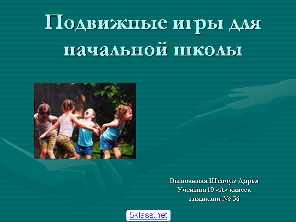 Подвижные игры для начальной школы