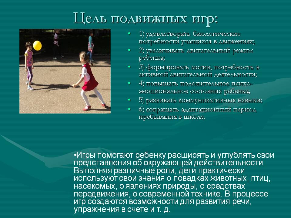 Цель подвижных игр