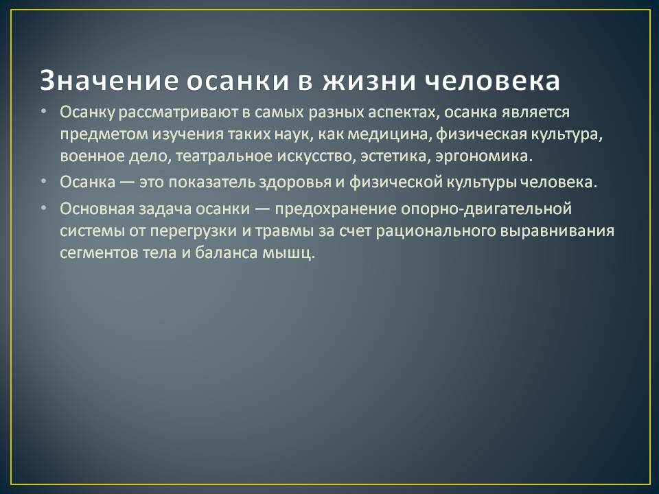 Значение осанки в жизни человека