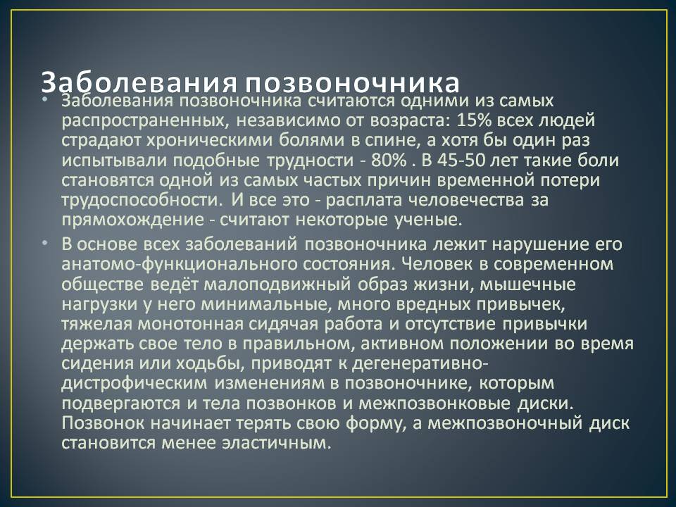 Заболевания позвоночника