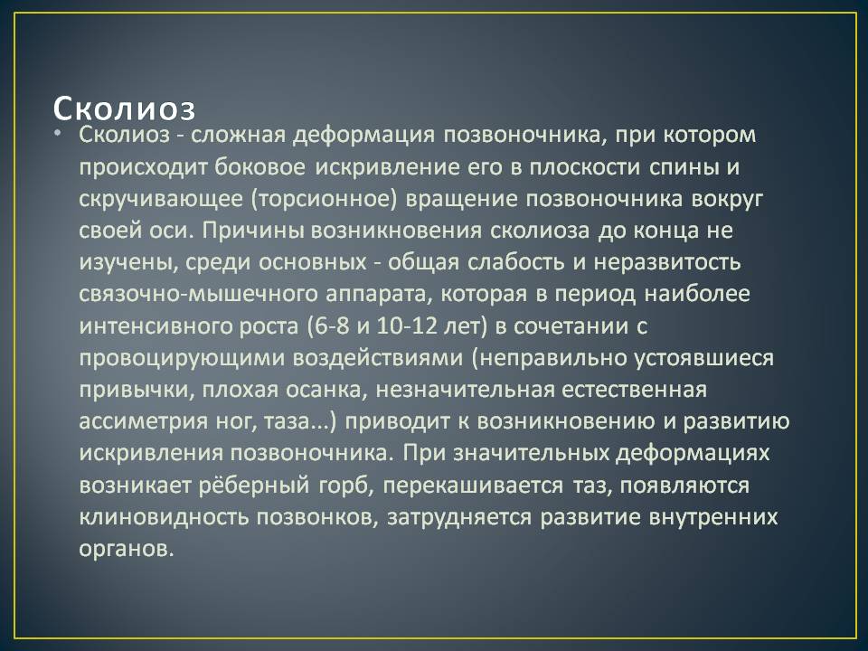 Сколиоз