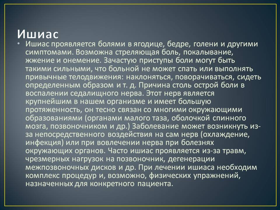 Ишиас