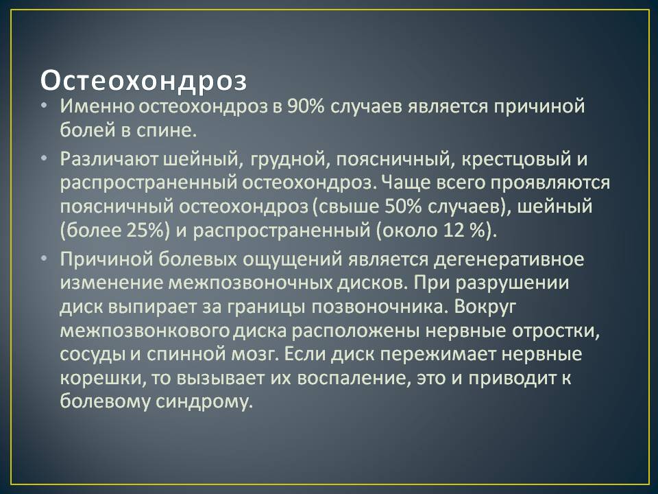 Остеохондроз