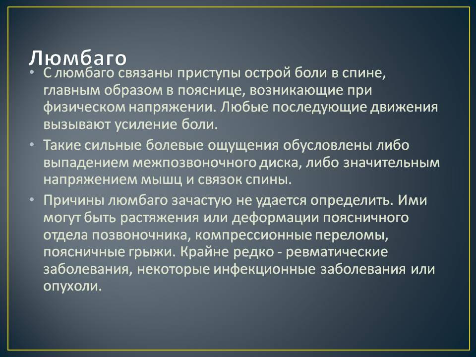 Люмбаго