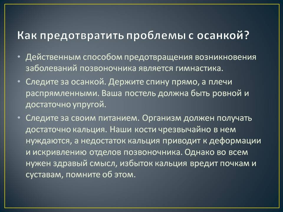 Как предотвратить проблемы с осанкой