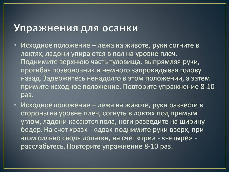 Упражнения для осанки