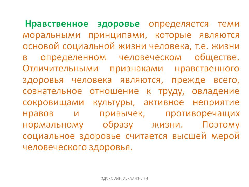 Нравственное здоровье