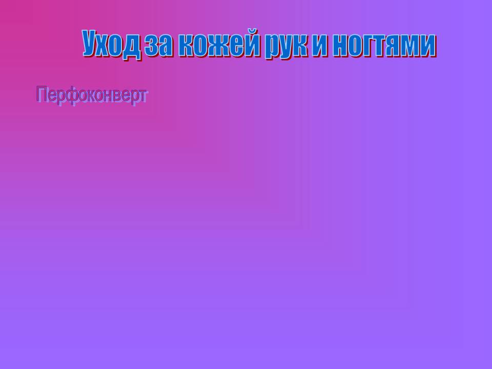 Уход за кожей рук и ногтями