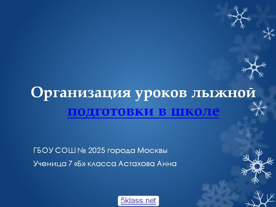Организация уроков лыжной подготовки в школе