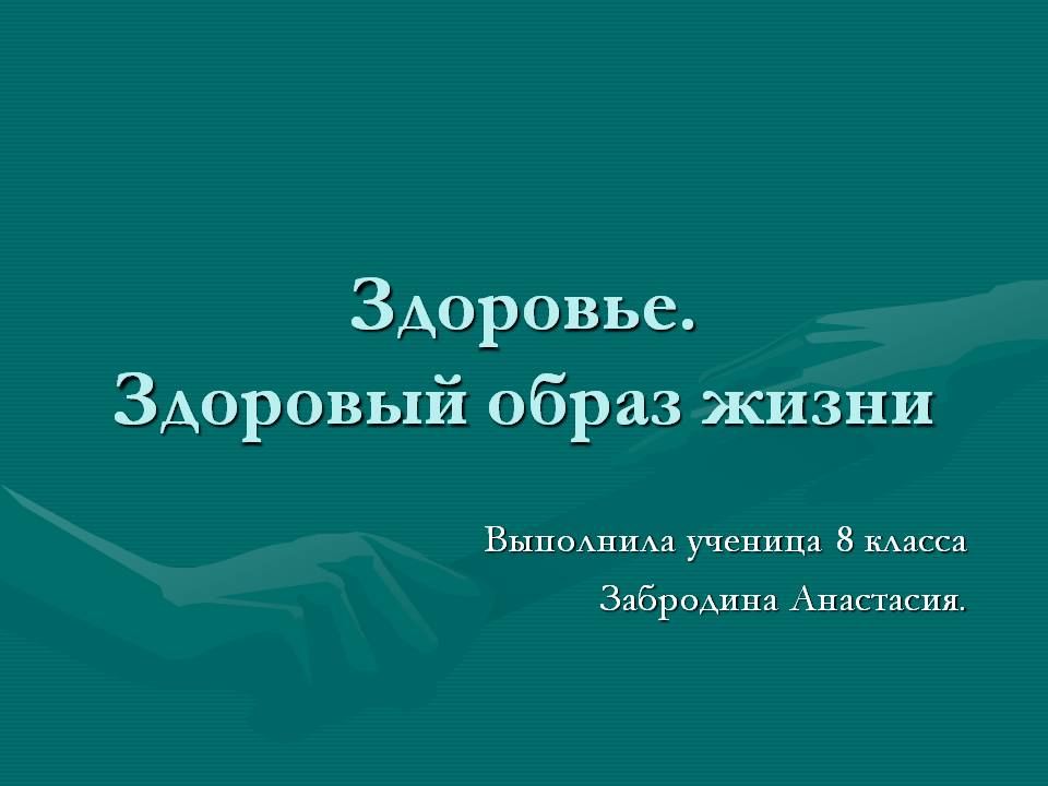 Здоровье