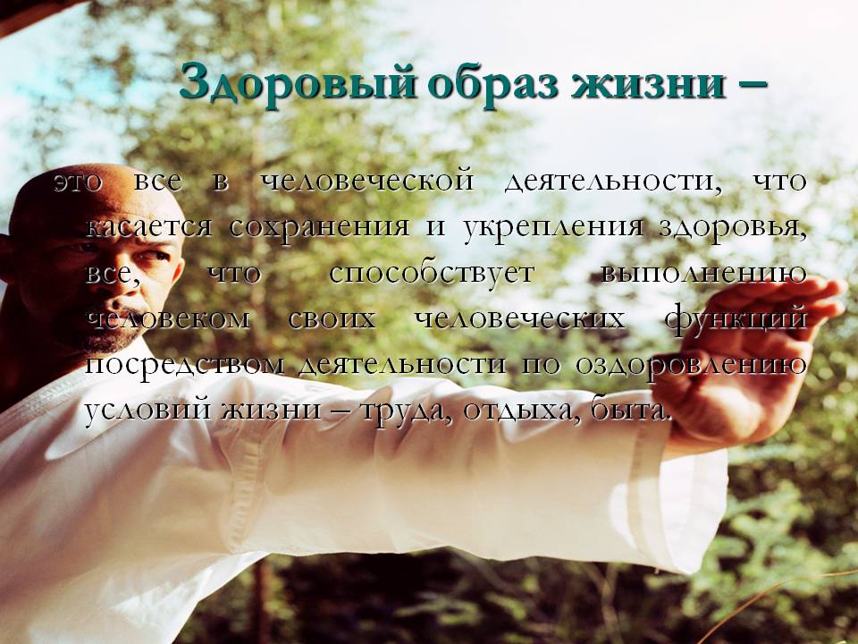 Здоровый образ жизни –