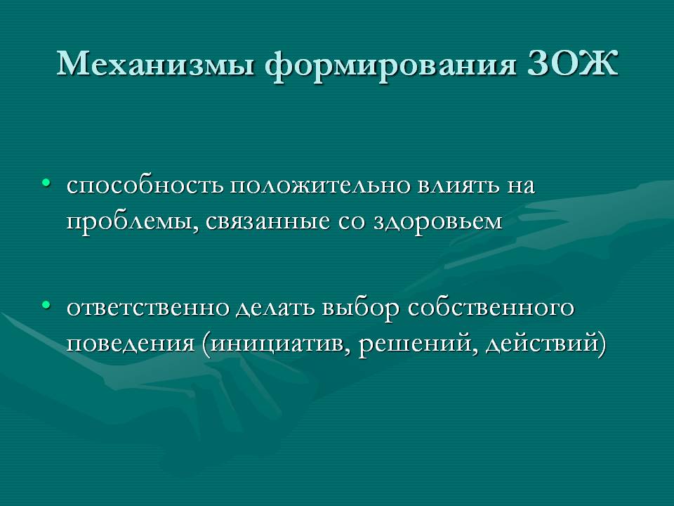 Механизмы формирования ЗОЖ